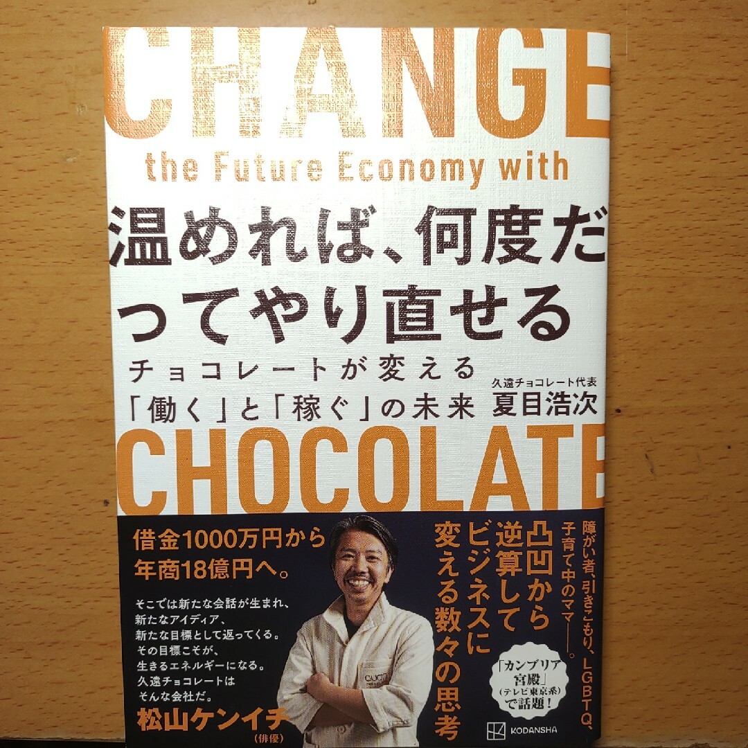 温めれば、何度だってやり直せる　チョコレートが変える「働く」と「稼ぐ」の未来 エンタメ/ホビーの本(ビジネス/経済)の商品写真