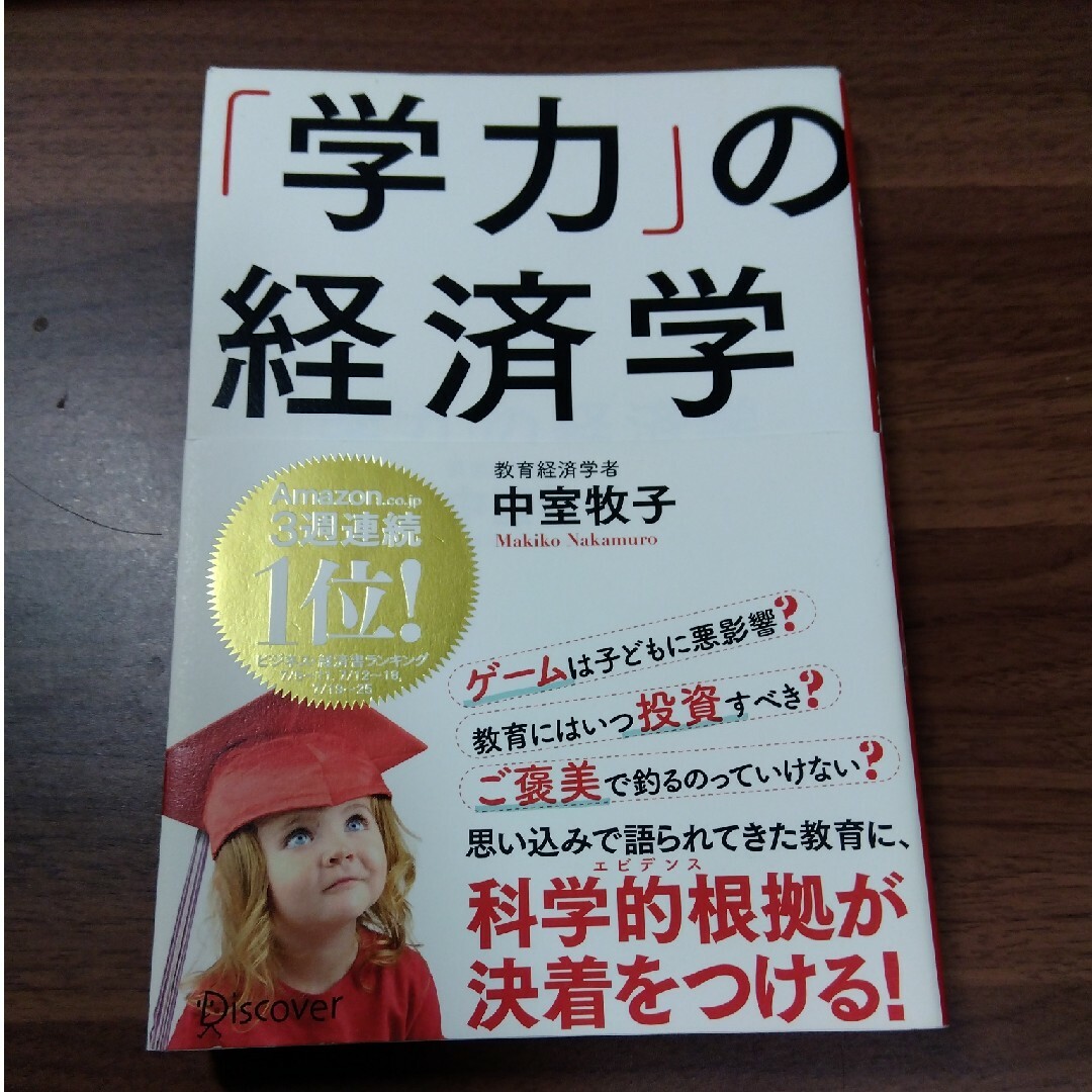 「学力」の経済学 エンタメ/ホビーの本(その他)の商品写真