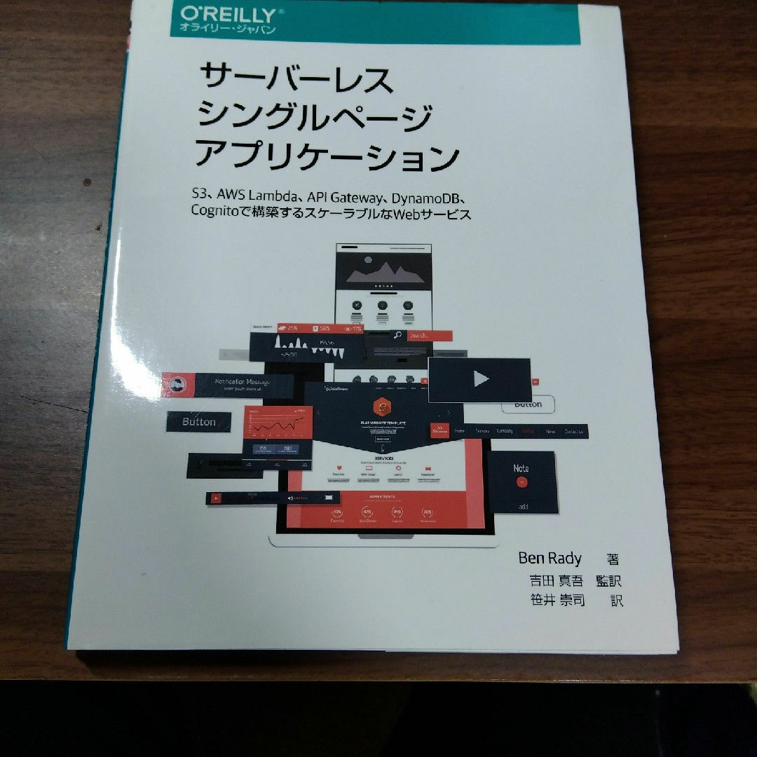 サーバレスシングルページアプリケーション エンタメ/ホビーの本(コンピュータ/IT)の商品写真