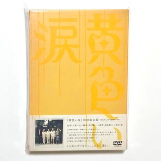 アラシ(嵐)の黄色い涙 初回限定版 嵐 ARASHI DVD 犬童一心【匿名配送】(日本映画)