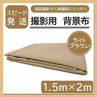 撮影用背景布薄茶色1.5×2m　おしゃれバースデーフォトナチュラルカラー*33*(その他)