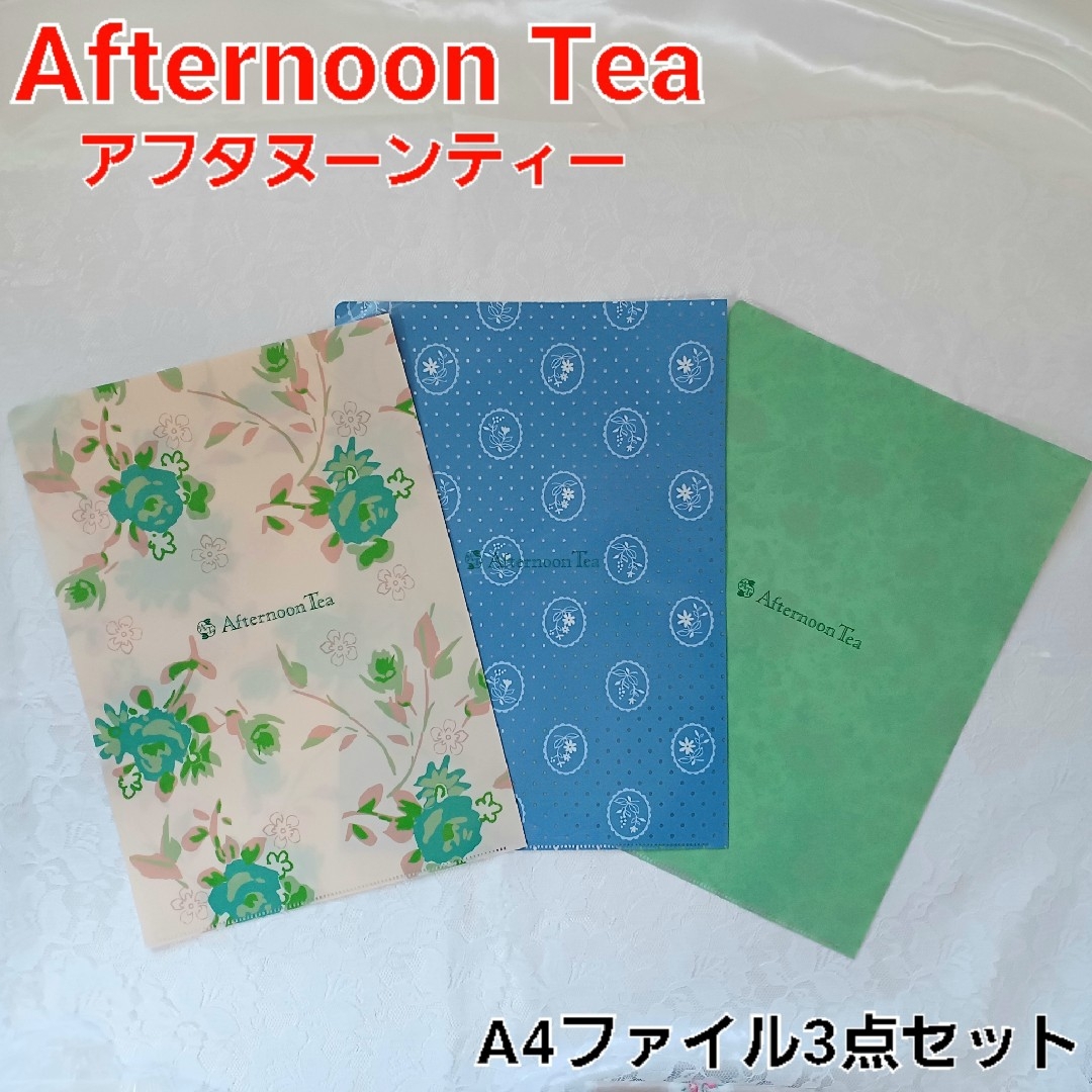 AfternoonTea(アフタヌーンティー)の新品未使用　AfternoonTeaアフタヌーンティー　A4ファイル3点セット インテリア/住まい/日用品の文房具(ファイル/バインダー)の商品写真