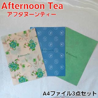 AfternoonTea - 新品未使用　AfternoonTeaアフタヌーンティー　A4ファイル3点セット