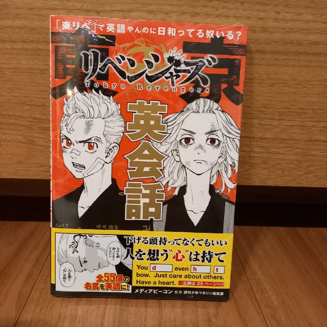 東京リベンジャーズ(トウキョウリベンジャーズ)の東リベで英語やんのに日和ってる奴いる? 東京卍リベンジャーズ英会話 エンタメ/ホビーの漫画(少年漫画)の商品写真