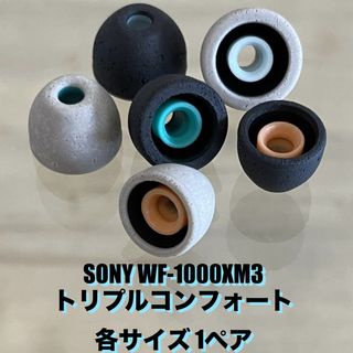 ソニー(SONY)の新品未使用★SONY トリプルコンフォート イヤーピース 1ペア(ヘッドフォン/イヤフォン)