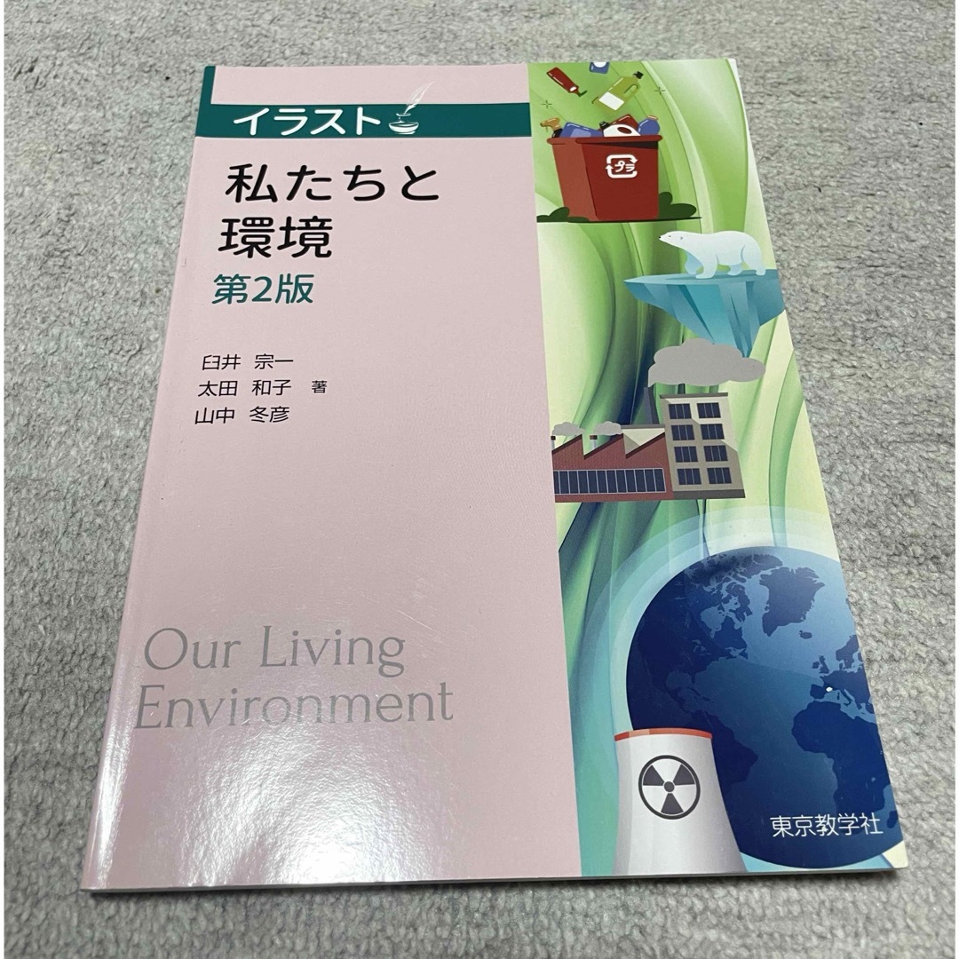 イラスト私たちと環境 エンタメ/ホビーの本(科学/技術)の商品写真