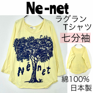 格安Ne-netネネット/ロゴプリントラグランTシャツ日本製 七分袖 綿100