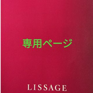 リサージ(LISSAGE)のai様専用ページ(ファンデーション)