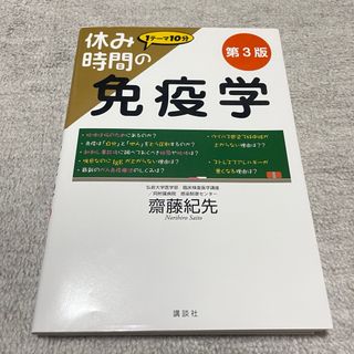 休み時間の免疫学(科学/技術)