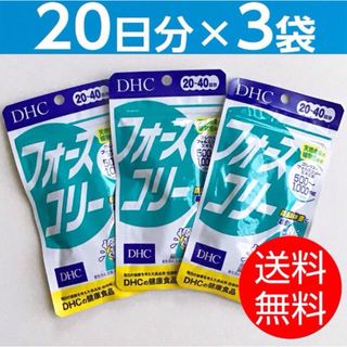 ディーエイチシー(DHC)の【20日分 × 3袋】 DHCフォースコリー(ダイエット食品)