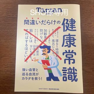 間違いだらけの健康常識(趣味/スポーツ/実用)