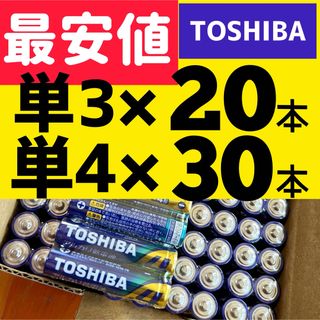 トウシバ(東芝)の計50本 アルカリ乾電池 単3×20本 単4×30本 単三単四電池 単３単４(その他)