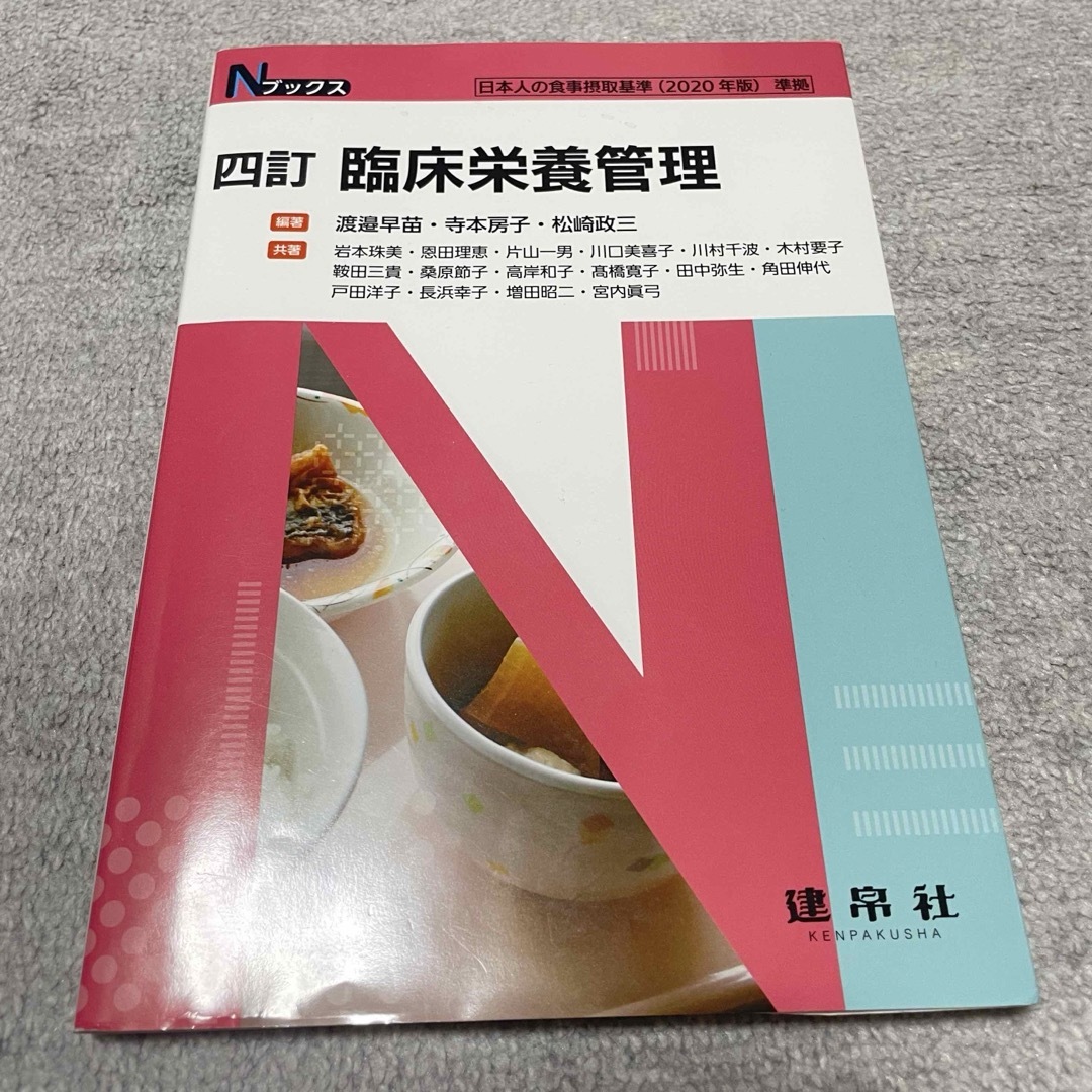 臨床栄養管理 エンタメ/ホビーの本(科学/技術)の商品写真