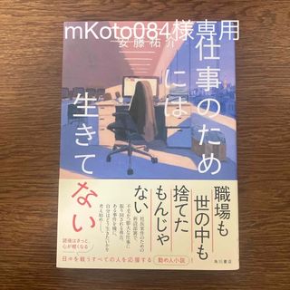 仕事のためには生きてない(文学/小説)