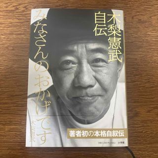 木梨憲武自伝　みなさんのおかげです(文学/小説)