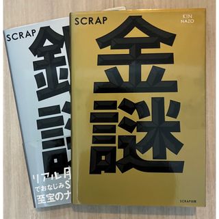 ＳＣＲＡＰ　金謎と銀謎(趣味/スポーツ/実用)