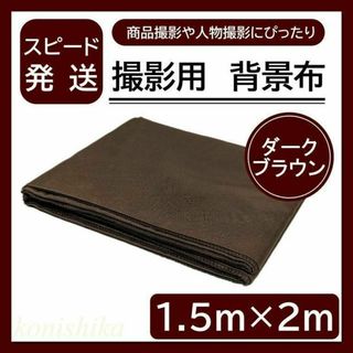 撮影用背景布焦茶色1.5×2m　透けにくい布目隠しカーテン背景隠し一枚布*35*(その他)