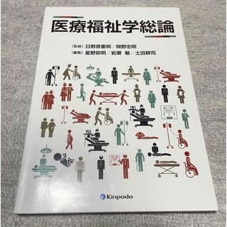 医療福祉学総論(人文/社会)