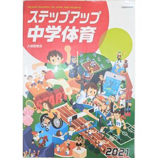 2021  ステップアップ　中学体育　大修館書店(語学/参考書)