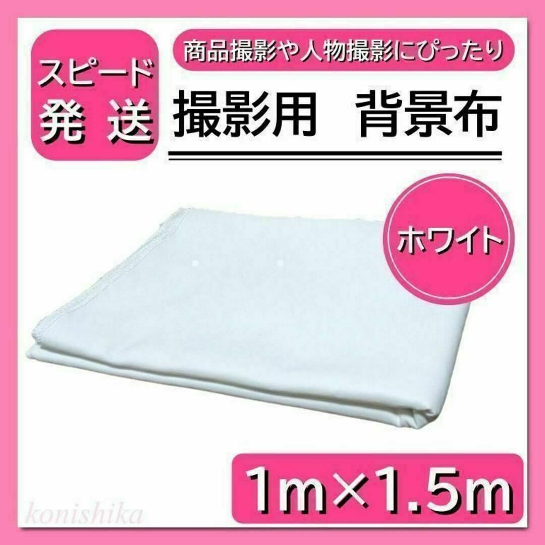 撮影用背景布白1×1.5m　目隠し写真用クロステーブルクロス白布カーテン*62* インテリア/住まい/日用品のカーテン/ブラインド(その他)の商品写真