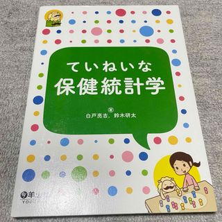 ていねいな保健統計学(健康/医学)