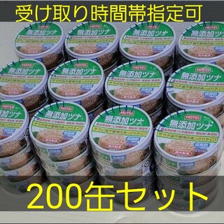 災害用　缶詰め　無添加　ツナ缶　200缶セット(缶詰/瓶詰)