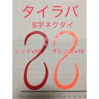 タイラバネクタイ　S字タイプ　赤/橙 各10枚セット(ルアー用品)