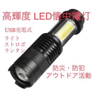 防災グッズ　高輝度　LED懐中電灯　充電式タイプ(防災関連グッズ)