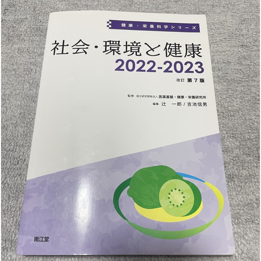 社会・環境と健康 エンタメ/ホビーの本(健康/医学)の商品写真