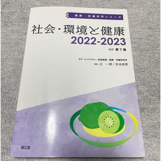 社会・環境と健康(健康/医学)