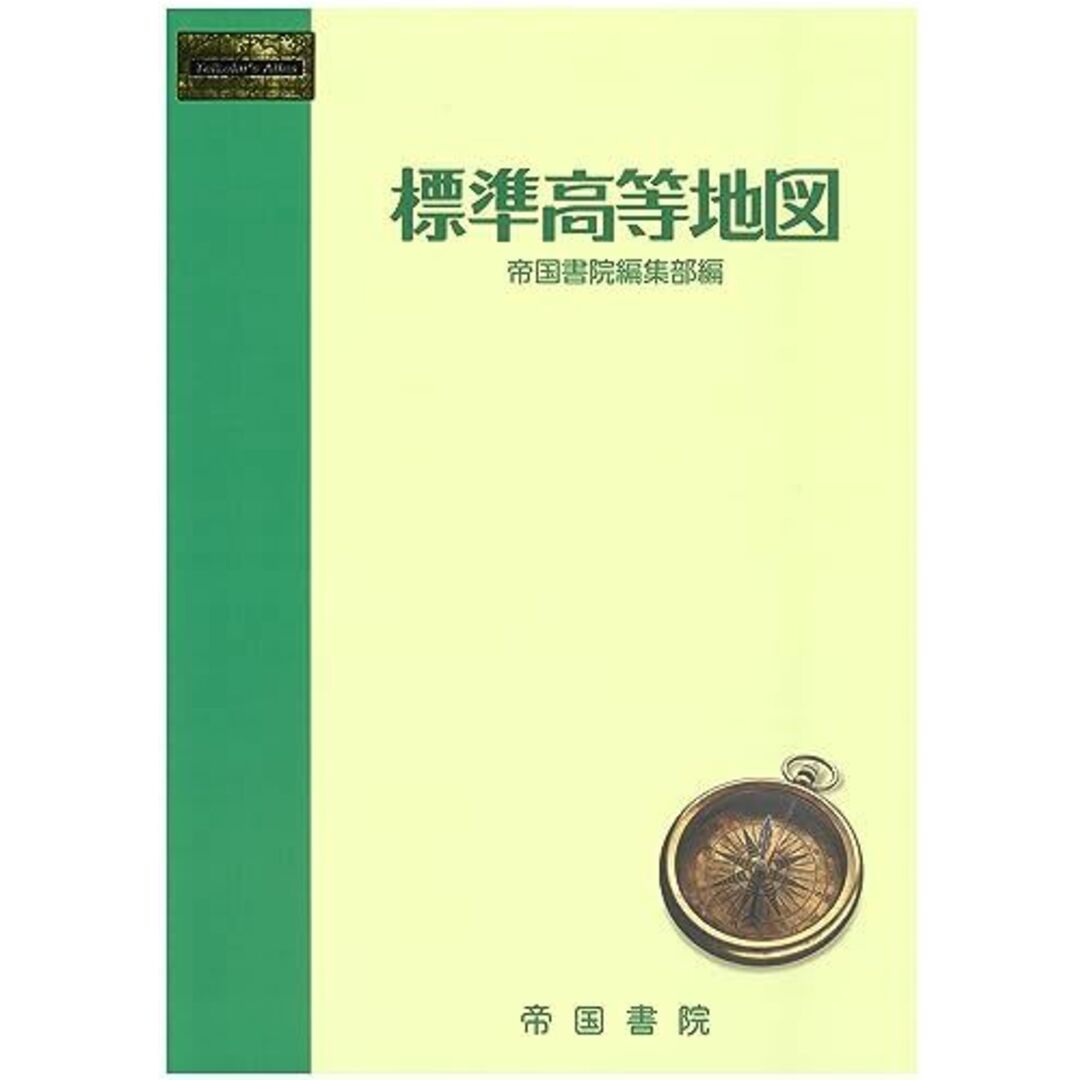 標準高等地図 [大型本] 帝国書院編集部 エンタメ/ホビーの本(語学/参考書)の商品写真