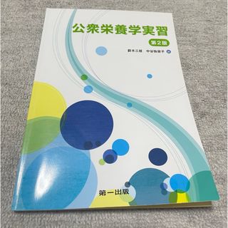 公衆栄養学実習(健康/医学)