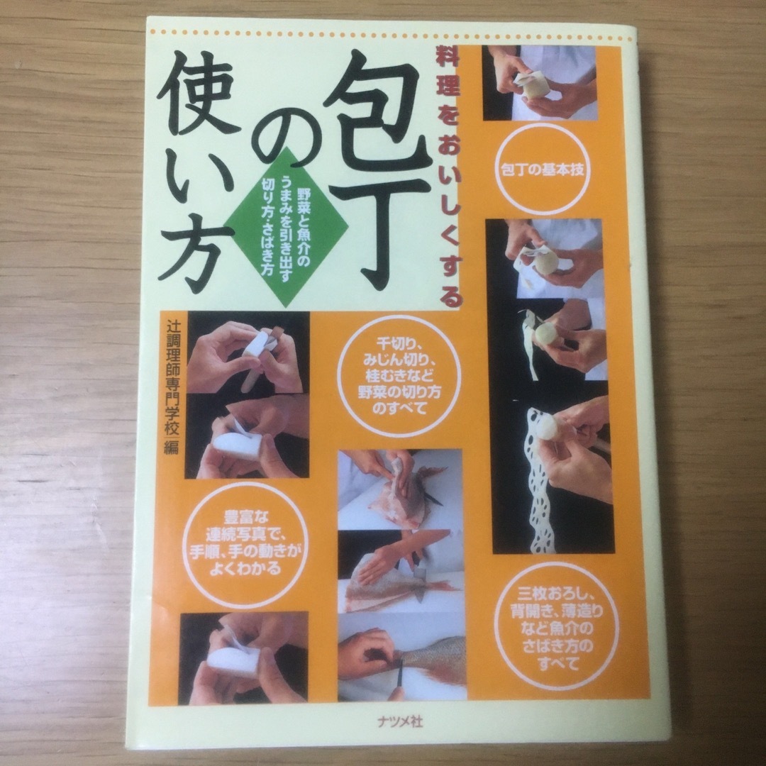 料理　調理　調理師　包丁　包丁の使い方　独立　和食　出店 エンタメ/ホビーの本(料理/グルメ)の商品写真