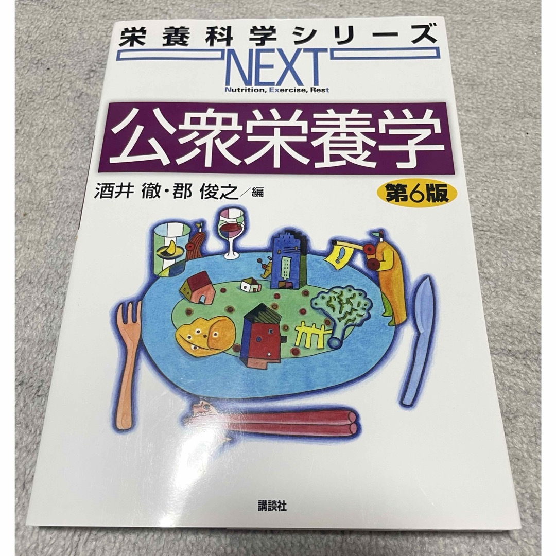 公衆栄養学 エンタメ/ホビーの本(科学/技術)の商品写真