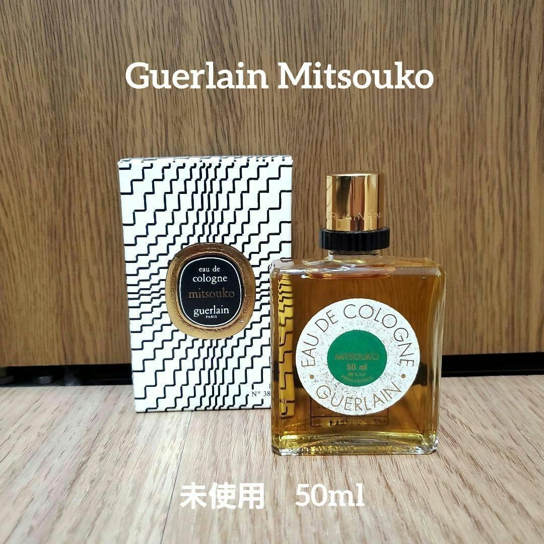 GUERLAIN(ゲラン)の未使用ゲラン　ミツコ　コロン　50ml　香水　Guerlain Mitsouko コスメ/美容の香水(ユニセックス)の商品写真