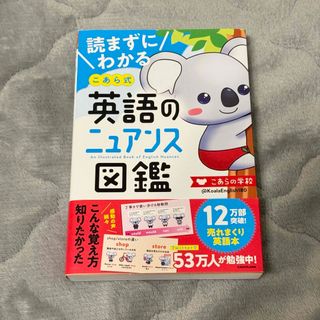 カドカワショテン(角川書店)の読まずにわかる こあら式英語のニュアンス図鑑(語学/参考書)