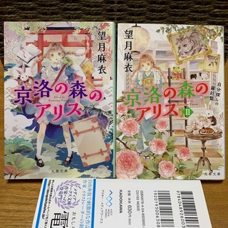 文庫本★京洛の森のアリス①②2冊セット★望月麻衣(文学/小説)