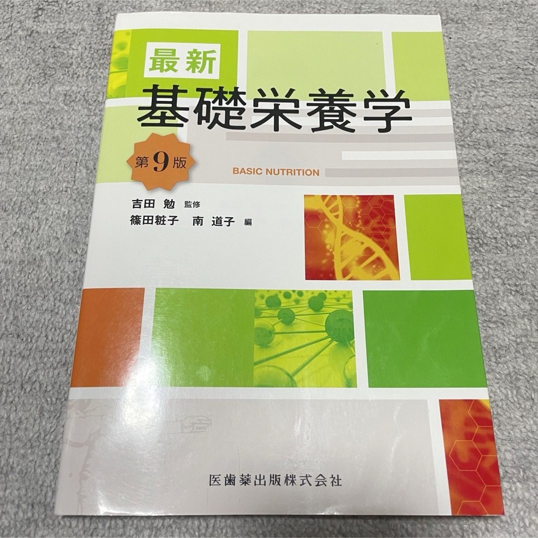 最新基礎栄養学 エンタメ/ホビーの本(健康/医学)の商品写真