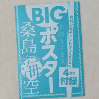 桑島海空　BIGポスター(アイドルグッズ)