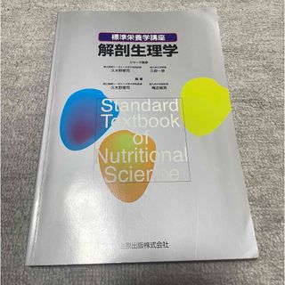 解剖生理学(科学/技術)