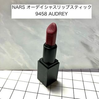 ナーズ(NARS)のNARS オーデイシャスリップスティック　9458 AUDREY(口紅)