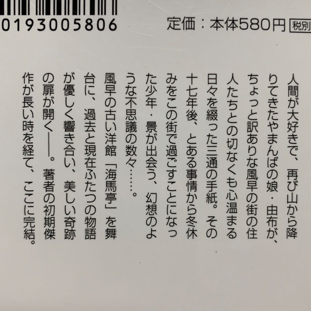 文庫本★海馬亭通信①②2冊セット★村山早紀 エンタメ/ホビーの本(文学/小説)の商品写真