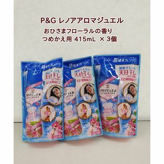 ピーアンドジー(P&G)のレノア アロマジュエル おひさまフローラルの香り 470mL 3袋(洗剤/柔軟剤)