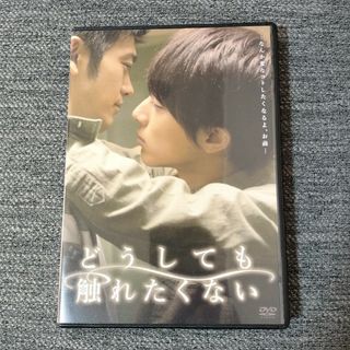 どうしても触れたくない　DVD　2枚組　特典映像　米原幸佑　谷口賢志　ヨネダコウ(ボーイズラブ(BL))