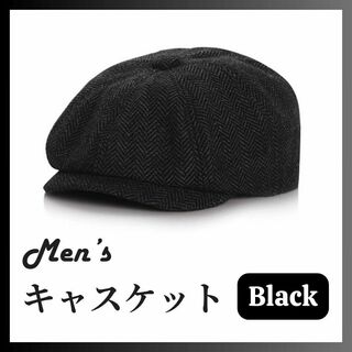 ハンチング キャスケット ベレー帽 メンズ ブラック クラシック 帽子(ハンチング/ベレー帽)
