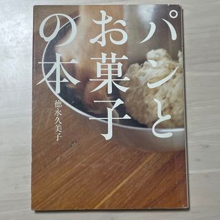 フソウシャ(扶桑社)のパンとお菓子の本(料理/グルメ)