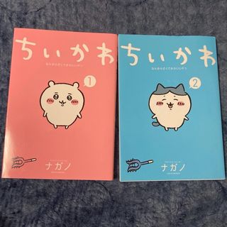 チイカワ(ちいかわ)のちいかわ　漫画　1巻　2巻(その他)