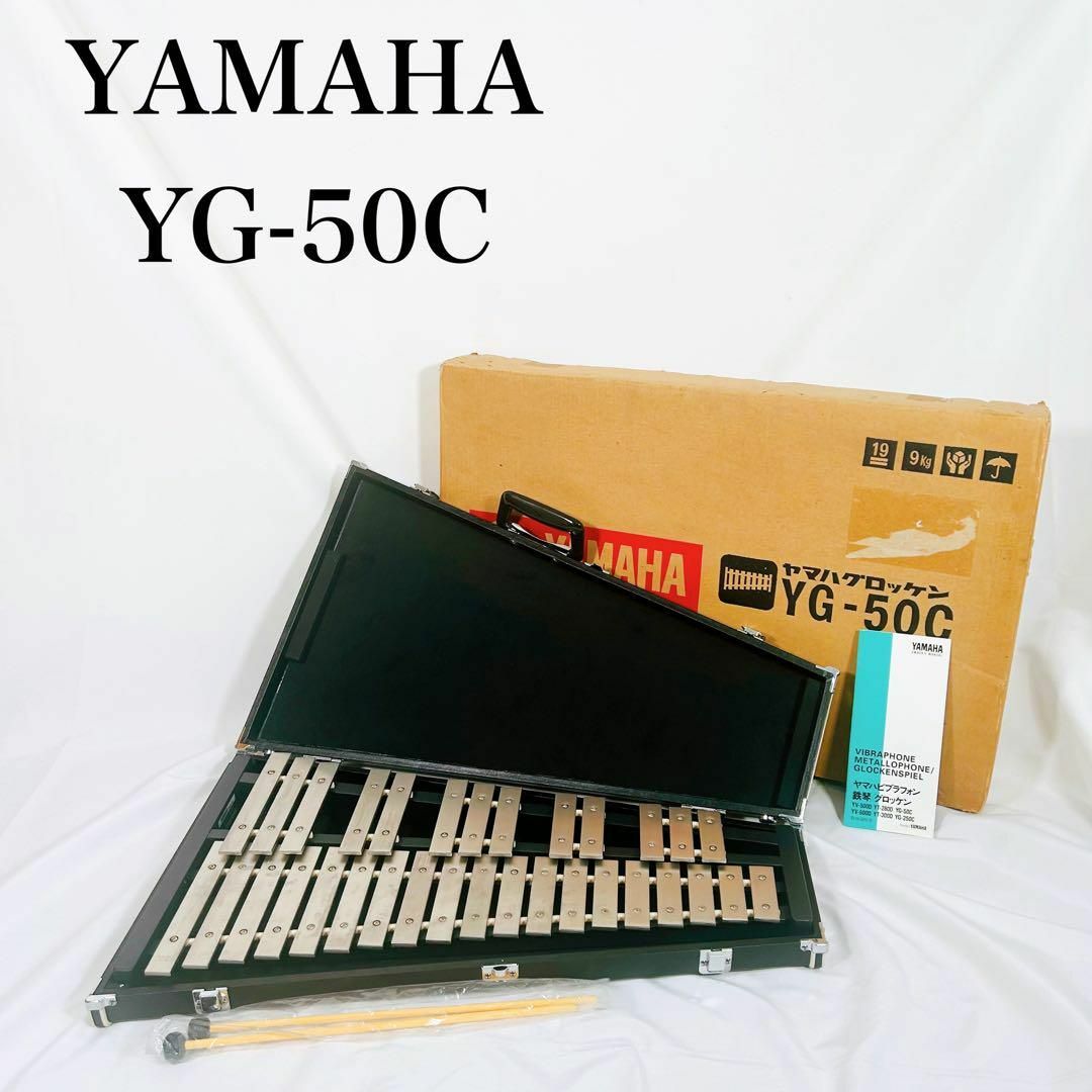 【希少】YAMAHA ヤマハ　YG-50C グロッケン　鉄琴 楽器の打楽器(鉄琴)の商品写真