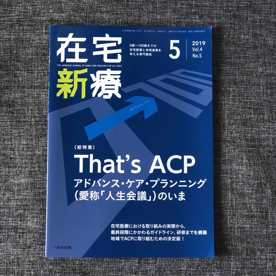 在宅新療 2019年5月号 That’s ACP アドバンス・ケア・プランニング エンタメ/ホビーの本(健康/医学)の商品写真