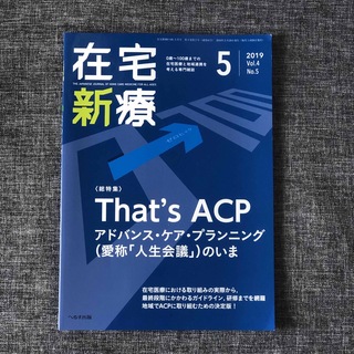 在宅新療 2019年5月号 That’s ACP アドバンス・ケア・プランニング(健康/医学)